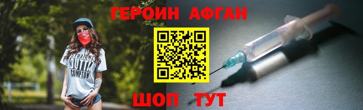 Героин афганец  Вход с VPN  Заводоуковск 